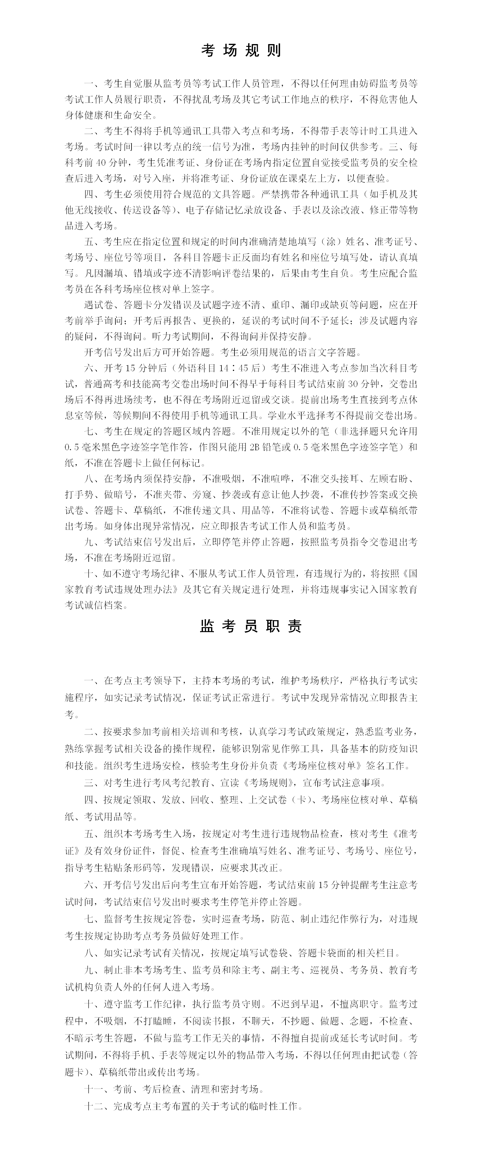 考场规则、监考员职责、《刑法修正案九》《中华人民共和国教育法》中的涉考内容《国家教育考试违规处理办法》（教育部第33号令）(摘要)_01(1).png