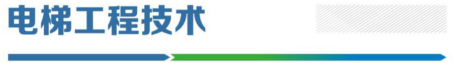 电梯工程技术.jpg