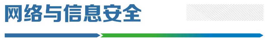 网络信息安全.jpg