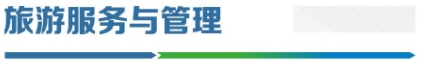 旅游与服务管理.png