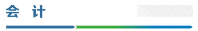 会计.png